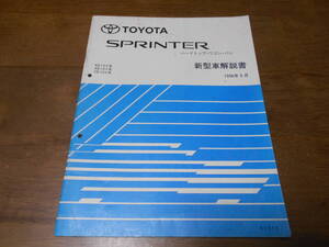 I6773 / SPRINTER スプリンター ハードトップ ワゴン バン EE10#,AE10#,CE10# 新型車解説書 1996-5