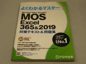 MOS Excel 365&2019 対策テキスト&問題集 (富士通エフ・オー・エム)(CD-ROM付き)