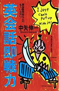 【中古】 英会話即戦力 英会話学校なんかもういらない!