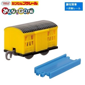 カプセルプラレール きかんしゃトーマス みんなでGO！編 「扉付貨車＋直線レール」 ／ タカラトミーアーツ