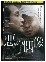 DVD 悪の偶像 レンタル落ち Z3T02250