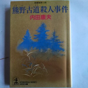 熊野古道殺人事件 （光文社文庫） 内田康夫／著