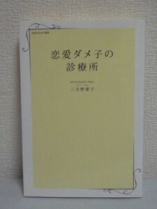 恋愛ダメ子の診療所 ★ 三吉野愛子 ◆ 結婚・離婚・再婚・出産を経験した心理カウンセラーが贈る大人の恋の処方箋 モテ期 セックスレス