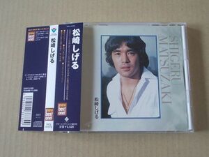 E5153　即決　CD　松崎しげる『NEW BEST ONE』帯付