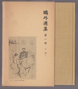 鴎外選集１　小説１　舞姫他　岩波書店　1978年