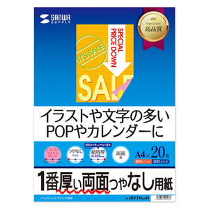 インクジェット両面印刷紙 超特厚 一番厚い両面つやなし イラストや文字の多いPOPやカレンダー JP-ERV1NA4N サンワサプライ 送料無料 新品