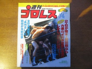 週刊プロレス1986.2.4●アントニオ猪木/藤波辰巳/高田延彦