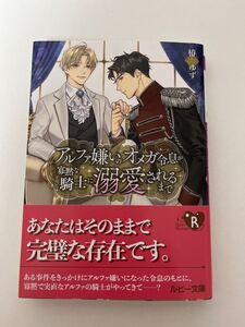 BL小説　「アルファ嫌いのオメガ令息が寡黙な騎士に溺愛されるまで」椿 ゆず (著), 秋吉 しま (イラスト)