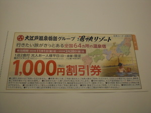 大江戸温泉物語グループ　湯快リゾート1泊2食付大人お一人様平日限定1000円割引券 1枚 数量9