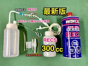 おまけ付　最新版　3Lエンジン対応　　ワコーズ レックス　+ 両口ホース継手金属バルブ注入器　300cc　WAKO