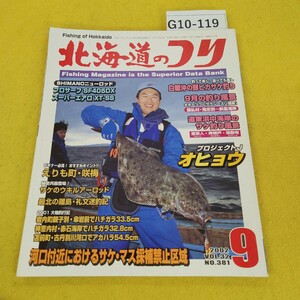 G10-119 北海道のつり 2002年9月号 釣って良し食べても良し白糠沖の銀ピカサケ釣り他 水交社 日焼け折れ水寄れ傷あり。