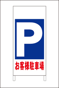 格安・駐車場・立看板「お客様駐車場」（矢印無）全長約１ｍ・屋外可