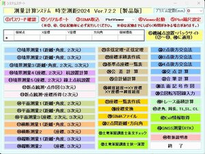 時空測距2024　総合測量計算、平面、縦断、横断測量、GPS測量　土地家屋調査士択一演習、条文チェック　写真Exif解析、各種座標変換