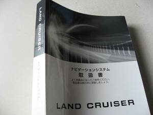 送料無料代引可即決《URJ202Wランドクルーザー200ナビゲーションシステム取扱説明書トリセツ取扱書オーナーズマニュアル限定品ランクル2009