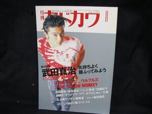 月刊カドカワ　総力特集　武田真治　元気よく腰ふってみよう　8/GGJ