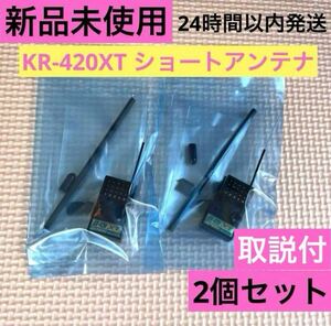 ④ 2個セット 新品未使用 取説付 KOプロポ KR-420XT ショートアンテナ 受信機 レシーバー KOPROPO EX-NEXT タミヤ 京商 ヨコモ TAMIYA