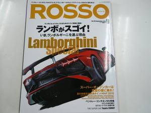 ROSSO/2015-9/特集・ランボがスゴイ!!