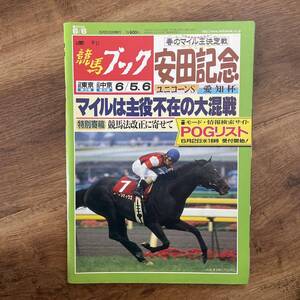 週刊　競馬ブック　安田記念　ユニコーンS 愛知杯