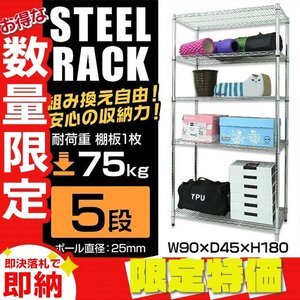 【限定セール】新品 スチールラック 5段 幅90×奥行45×高さ180cm オープン 収納 ラック スチール シェルフ 本棚 おもちゃ 工具