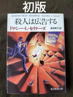 殺人は広告する　ドロシー・L・セイヤーズ　創元推理文庫　初版