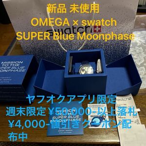 新品 未使用 OMEGA × swatch Mission to the SUPER BLUE MoonPHASE オメガ スウォッチ ミッション トゥ ザ スーパーブルー ムーンフェーズ