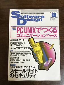 ソフトウェアデザイン 1999年8月号 「PCUNIXでつくるコミュニケーションベース」 技術評論社 Software Design 
