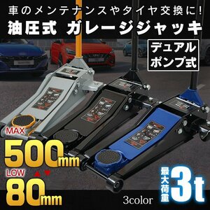 送料無料 ガレージジャッキ 3t フロアジャッキ 3トン 低床 ローダウン ジャッキ アップ 手動 油圧式ジャッキ 最低80mm デュアルポンプ e106