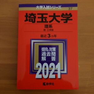 赤本　埼玉大学　理系　理・工学部　2021年度版