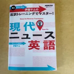 音声DL BOOK 伊藤サムの 反訳トレーニングでマスター! 現代ニュース英語