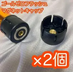 【２個】ゼロキャップ ゴールゼロFlash用　マグネット&1/4インチ金属ネジ穴