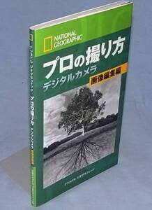 ●ナショナル ジオグラフィック プロの撮り方 デジタルカメラ 画像編集編