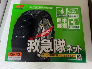 救急隊ネット ソフト99 SOFT99 非金属タイヤチェーン タイヤチェーン 非金属チェーン KK-43