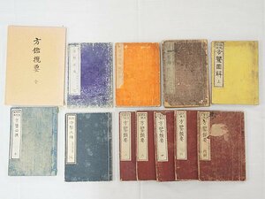 2639【書籍まとめて 12冊◇方鑑攬要/方鑒正義/方鑒類要/方鑒図解/方鑒秘訣集成 他◇家相 方位 中国 写本 古書】