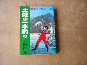 土佐の一本釣り　　4巻