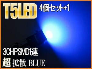 T5 3CHIP LED 耐熱基板 青/ブルー4個+保障1 メーター球など