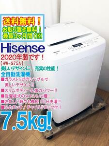 送料無料★2020年製★極上超美品 中古★Hisense 7.5kg ガラスの美しいデザインに充実性能!!洗濯板式ステンレス槽！洗濯機【HW-G75A】E5UN