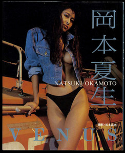 送料無料即決！岡本夏生写真集 「VENUS」平成元年8月20日発行 発売時の定価1650円 近代映画社