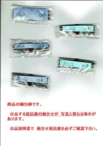 ◆未使用 長期在庫品◆1/4W 抵抗 82Ω,91Ω,130Ω,240Ω,560Ω 各10本セット