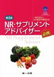 ＮＲ・サプリメントアドバイザー必携　第４版／日本臨床栄養協会(編者)