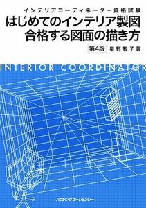 インテリアコーディネーター資格試験　はじめてのインテリア製図　合格する図面の描き方　第４版／星野智子【著】