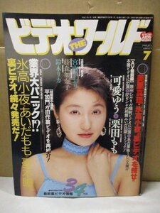 【雑誌】ビデオ ザ ワールド 1995年7月号 宮内さおり 藤本加奈子鈴木リカ ほか ビデオ THE ワールド 昭和レトロ