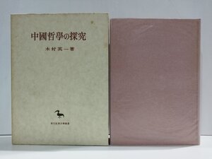 中國哲學の探究/中国哲学の研究　木村英一　創文社【ac03r】