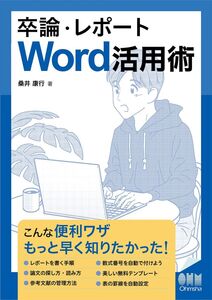 [A12300345]卒論・レポート Word活用術