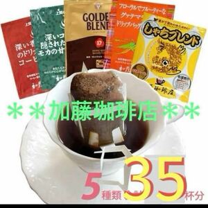 安心の匿名配送♪加藤珈琲店　ドリップバッグコーヒー5種　35杯セット