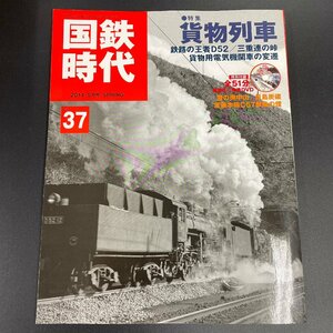 【80】国鉄時代 vol. 37 2014 年5 月号 「貨物列車 D52 」 DVD付属 SL EL 蒸気機関車 電気機関車 汽車 鉄道雑誌 現状品