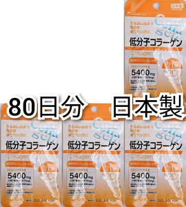 低分子コラーゲン(フィッシュコラーゲンペプチド)×4袋80日分80錠(80粒) 日本製無添加サプリメント健康食品 Low molecular weight collagen