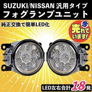 日産/スズキ/ホンダ/スバル/マツダ/ダイハツ 純正タイプ JB23 ジムニー DA64W エブリィワゴン LED フォグランプ ユニット H11 フォグライト