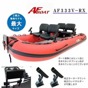 NEWモデル　■AFボート■　AF333V-RX　レッド　超ワイド設計　エアフロア艇　V型　オプション付き♪