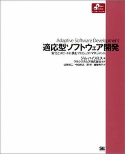 【中古】 適応型ソフトウエア開発-変化とスピードに挑むプロジェクトマネージメント (Object Oriented Se