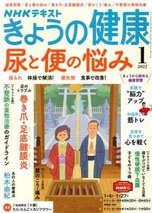 NHKテキスト きょうの健康(1 2022) 月刊誌/NHK出版